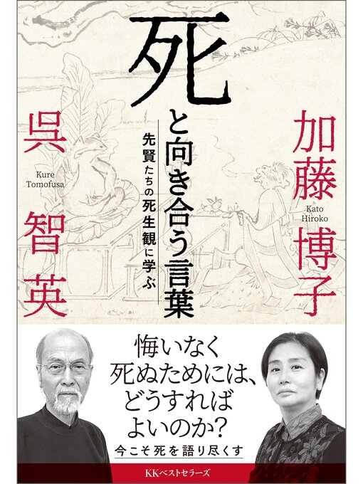 Title details for 死と向き合う言葉 by 呉智英 - Available